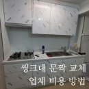 용산-현장-913 | 씽크대 문짝 유광 하이그로시 교체 업체 비용 방법