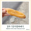 경주주상절리 읍천항 맛집 7공주쌀꽈배기