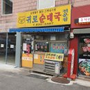 귀로 순대국 이미지