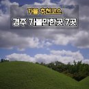 누리봄_어린이공원 | 가을 경주 가볼만한곳 7곳 추천 여행코스 불국사 대릉원 황리단길