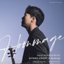 강릉시립교향악단 <청소년오케스트라 페스티벌> | [2025.10.19] 비올리스트 오덕진 Keyword Concert IV &#39;Hommage&#39;(대전시립연정국악원)