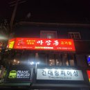 마장동 고기집 자양점 이미지
