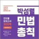 박성렬 민법총칙 진도별 모의고사 300제 Season1 - 소방간부.경찰간부.법학특채 대비 12회 모의고사 수록, 박성렬, 마이패스북스 이미지