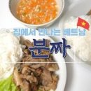 베트남 쌀국수 분짜먹는법 분짜 만드는법 느억맘 소스 만들기 이미지