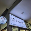 삼형제김밥노량진점
