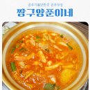 짱구세탁소 | 공주 산성시장 맛집 짱구양푼이네 feat 양푼이 매운갈비찜 JMT