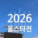 [2026 KBO 올스타전] 잠실야구장 고별 무대! 일정, 라인업 총정리 (+역대급 올스타전 2025 후기)