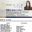 법무사나수연