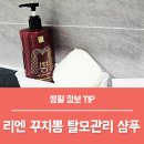 탈모야안녕 | 리엔 꾸지뽕 탈모케어 샴푸 사용 후 볼륨이 달라진 후기!