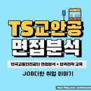 인성자동차정비 | 한국교통안전공단 면접 후기 1차 PT 발표 토론 2차 TS 교안공 행정 기술