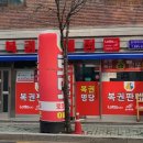 공원로또복권 이미지