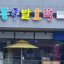 신동주발효떡