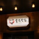 중경카 | 홍대 중식 맛집 추천 무한리필 훠궈 중경식객 내돈내산 후기