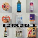 군마트 와마트 추천템 후기 PX화장품 먹거리 생활용품 실사용