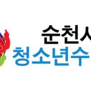 순천시청소년수련원 이미지