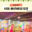 서울 어린이뮤지컬, 늑대숲 또옹돼지 원정대 아기돼지삼형제 4살 아이 후기