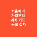 서울페이 가입부터 계좌 카드 등록까지 단계별 절차