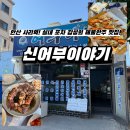 [안산사리역 맛집?!] 겉은 평범한데 들어가면 해물포차가 뙇?! 볶음요리와 새우안주 맛있는 <신어부이야기>