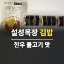 설성목장 김밥 한우 불고기 맛 후기