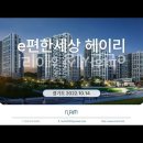 파주 e편한세상 헤이리 (2022.10.14) 이미지