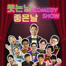 웃는날 좋은날 코미디쇼 뉴시스