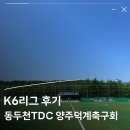 TDC | K6리그 후기 동두천TDC 양주덕계축구회 후반 출전까지