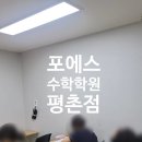 포에스수학학원