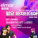 🎀인천살사 엘마르/윌요바차타데이🎀10월 14일 이미지