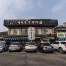 DMZ장단콩두부마을 | 파주 DMZ 장단콩두부마을 콩비지・순두부 맛있는집