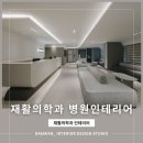 재활의학과 병원인테리어, 환자의 회복을 위한 공간 설계 | 부산병원인테리어 전문 대미안 DAEMIAN