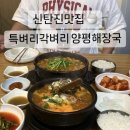 특벼리각벼리양평해장국