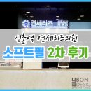 신촌피부과 연세리즈의원 소포트필 2차 후기