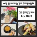 롱블랙커피 | 아이와 가기 좋은 경주 금리단길 브런치 카페 너드 | 호주식 브런치와 롱블랙 커피