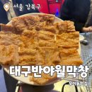 섭이네막창 | 대구반야월막창 서울우이점 : 수유역 가오리역 숯불구이 찐막창 맛집 내돈내산 후기
