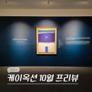 케이마트 가능점 | 서울 압구정 로데오 청담 놀거리 전시회 케이옥션 10월 경매 프리뷰 전시 후기
