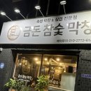 수성1가 고깃집 / 금돈참숯막창 / 수성1가막창집 / 수성1가술집 / 초벌막창