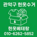 CU 신림사거리점 | 관악구 헌옷방문수거｜20kg 이상 바로 예약·익일 방문｜헌옷베테랑