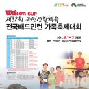 윌슨컵 제32회 국민생활체육전국배드민턴가족축제대회 참가요강 및 참가신청서 이미지