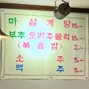 마삼계탕