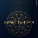 완벽한 신년운세를 위한 온라인사주, 명리마스터사주연구소 심층 분석 후기