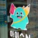 아이스앤몬스터문구