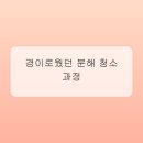 청소이야기 - 문경시 체육관길 1 | 청소이야기