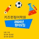 키즈펀핑어학원 네이버블로그