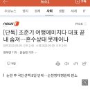 [단독] 조준기 여행에미치다 대표 끝내 숨져…혼수상태 못깨어나 이미지