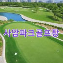 신호동(22통) 체육시설 | 사암파크골프장 예약절차 홈페이지 주차정보 코스 핵심정리