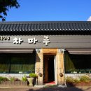 차마루 카페 이미지