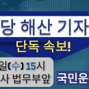 (생중계)서해 피격 이래진씨 동참, 더불당 해산 기자회견 및 청원 제출 [자유민주당] 이미지