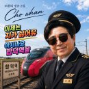 조환의 정규 2집 - 이제는 지가 싫어유 &amp; 아시나요 합덕역을 이미지