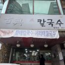 황태뚝배기칼국수 | [당진] 고전손칼국수 – 황태 국물의 시원함과 부드러운 감자전 (황태수제비·칼국수·감자전)