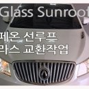 평화카센타 | 알페온 오너 주목! 썬루프 박살… 파노라마썬루프수리 창원에서 진주까지 달려가 교체한 찐후기